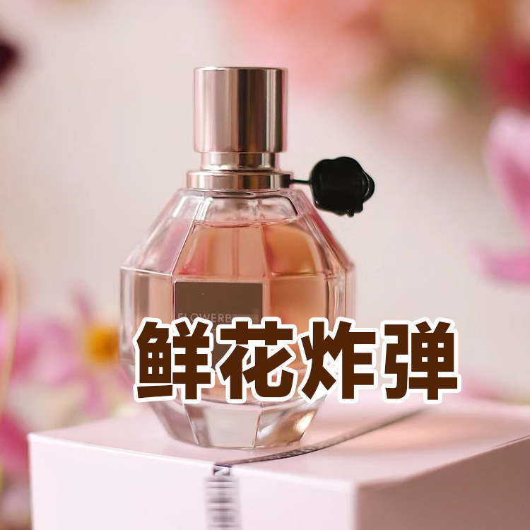 甜美花香鲜花炸弹系列女士浓香水