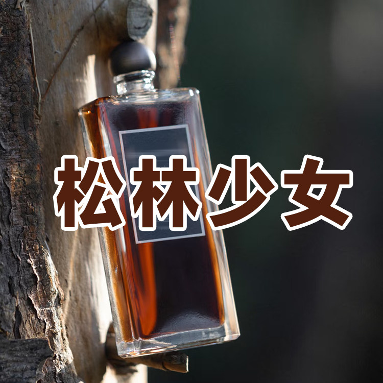寺庙香小众正品松林少女香水木质