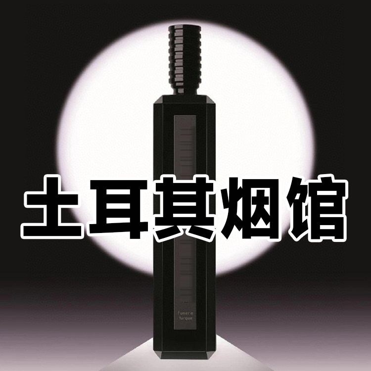 高冷烟草芦家正品土耳其烟馆香水