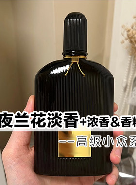 高级午夜兰花淡香精浓香魅夜香水