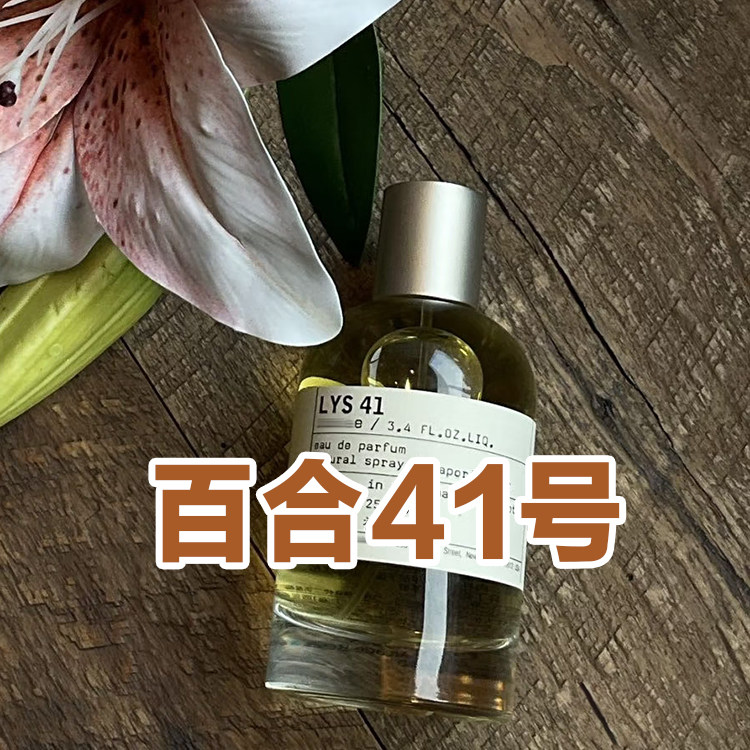 甜美白花香正品百合41号香水小样约会派对女士茉莉实验室小众持久