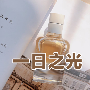白富美马家正品一日之光香水持久