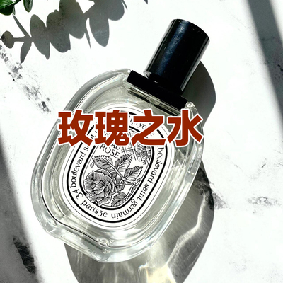 花香大牌玫瑰之水ROSE香水小样