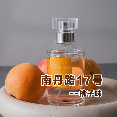 桃子味乌尔家正品南丹路17号香水