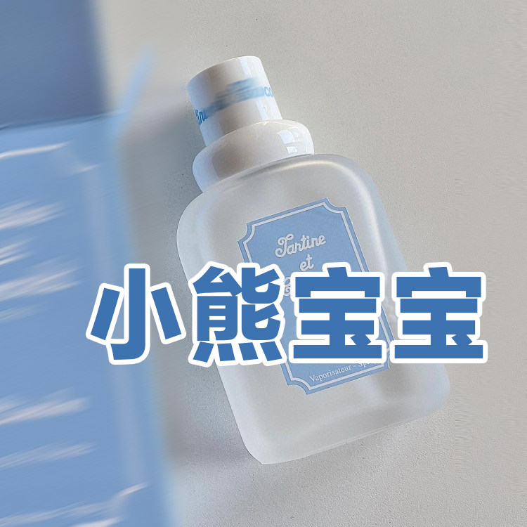 婴儿亲肤香正品小熊宝宝香水奶香