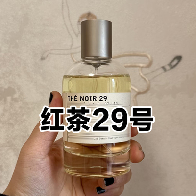 高级小众正品试验室红茶29号香水