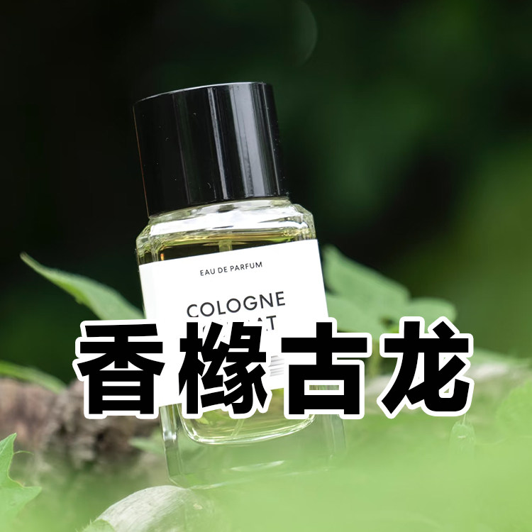 小众沙龙香正品香橼古龙香水木质