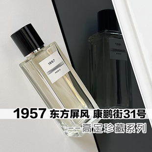 珍藏系正品小香家1957康鹏街31号东方屏风约会男女士香水小样持久