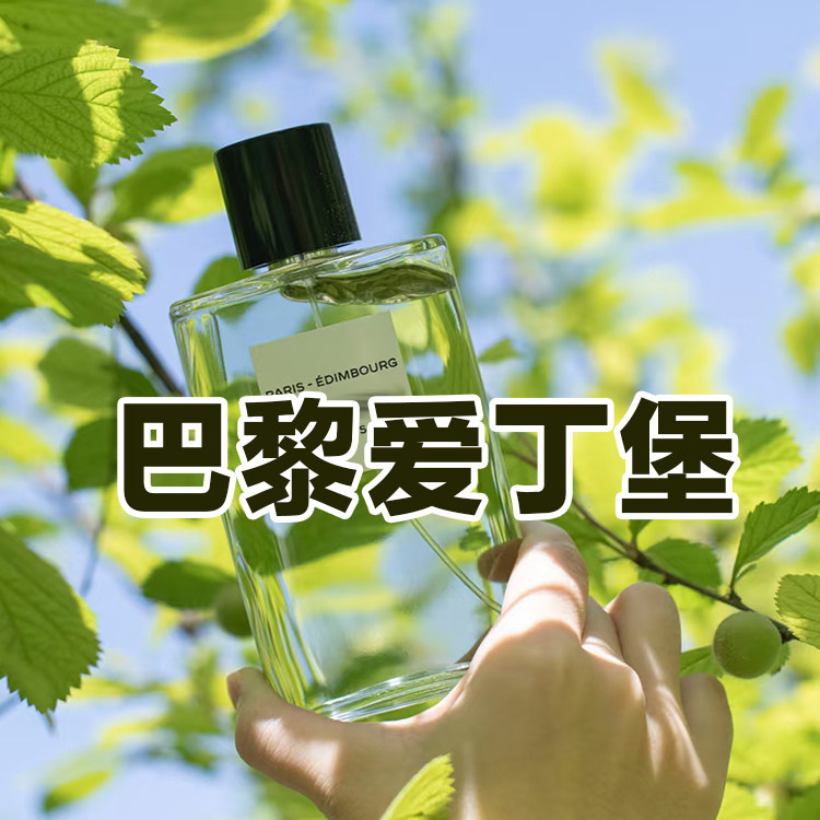 春夏季正品巴黎爱丁堡香水清新