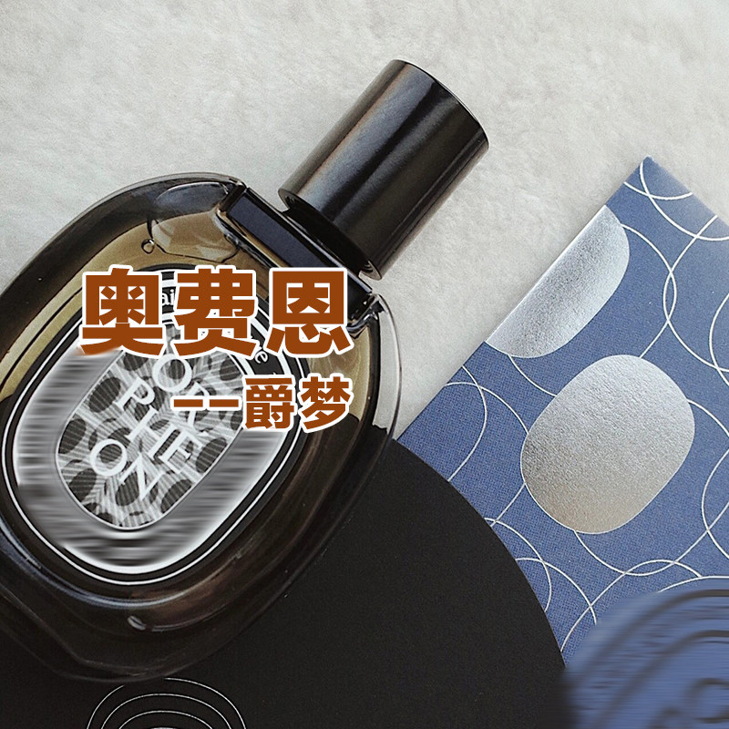 黑标浓香正品蒂菩爵梦奥费恩香水