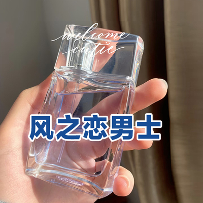 春夏清新正品风之恋男士香水