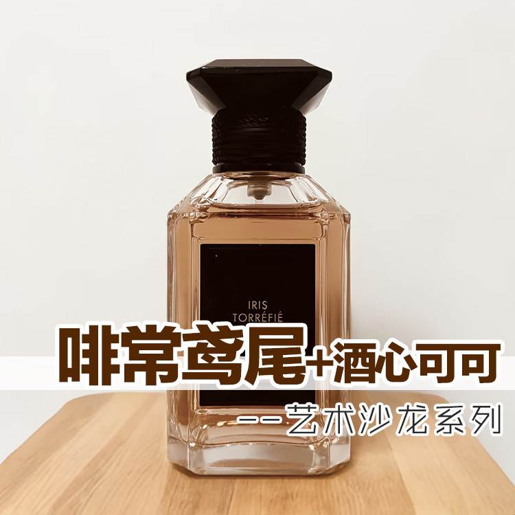 艺术沙龙啡常鸢尾酒心可可香水