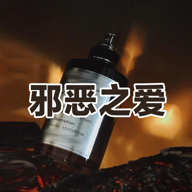 暗黑系新款黑瓶马吉啦正品邪恶之爱香水小样男女木质花香持久小众