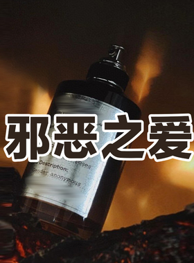 暗黑系新款黑瓶正品邪恶之爱香水