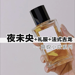 高级小众赛林正品夜未央礼服法式古龙香水小样约会男女士甜美持久