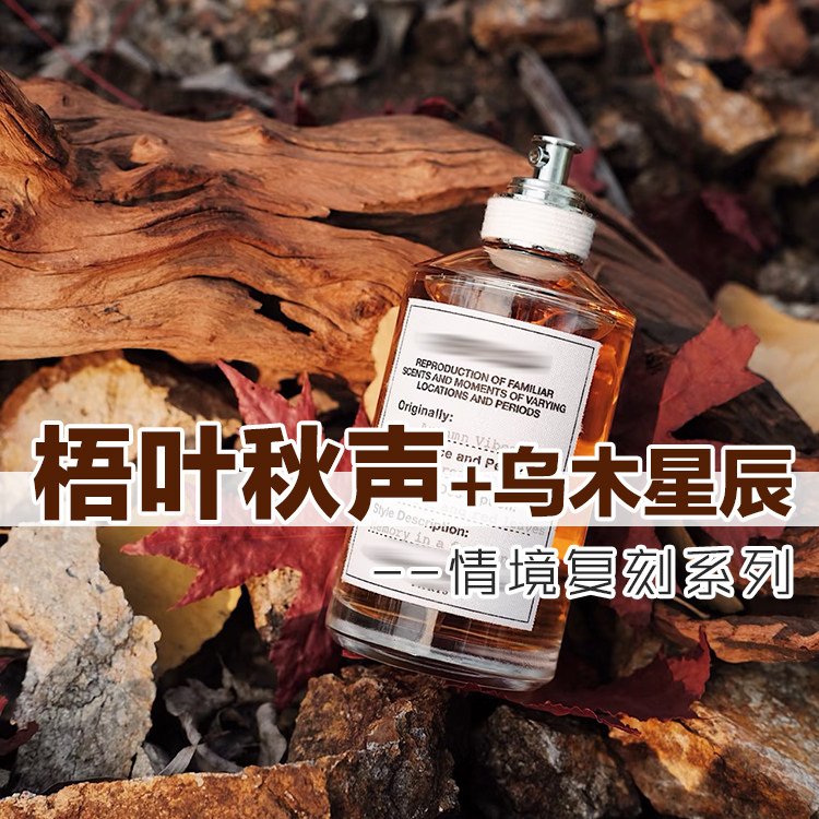 小众木质香正品马吉啦梧叶秋声乌木星辰MM香水小样约会男女士持久,彩妆/香水/美妆工具,香水,淘宝优惠券,粉丝福利购,淘宝优惠卷