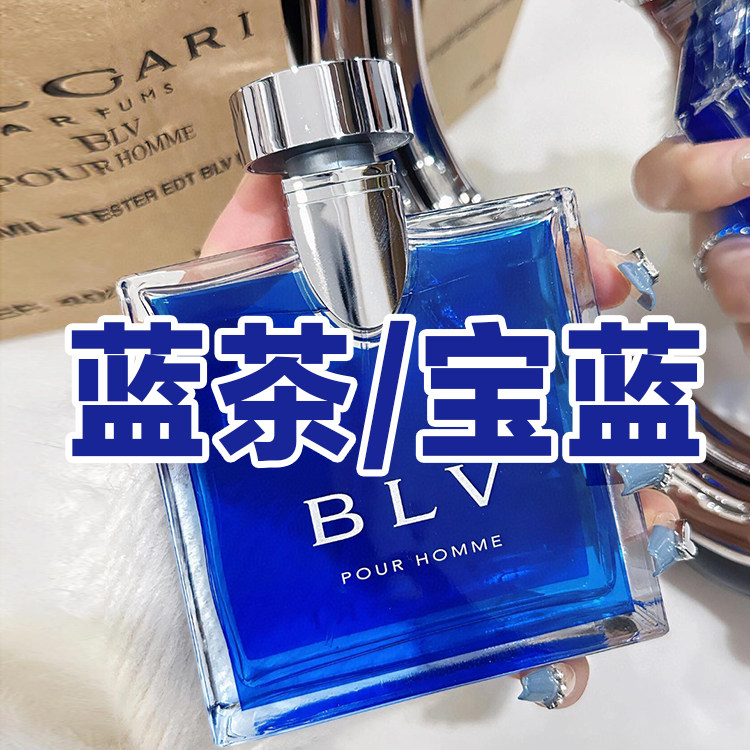 皂感茶香宝家正品蓝茶宝蓝香水小样女士学生清新木质男友BLV小众