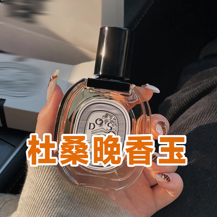 高级小众白标杜桑晚香玉淡香水