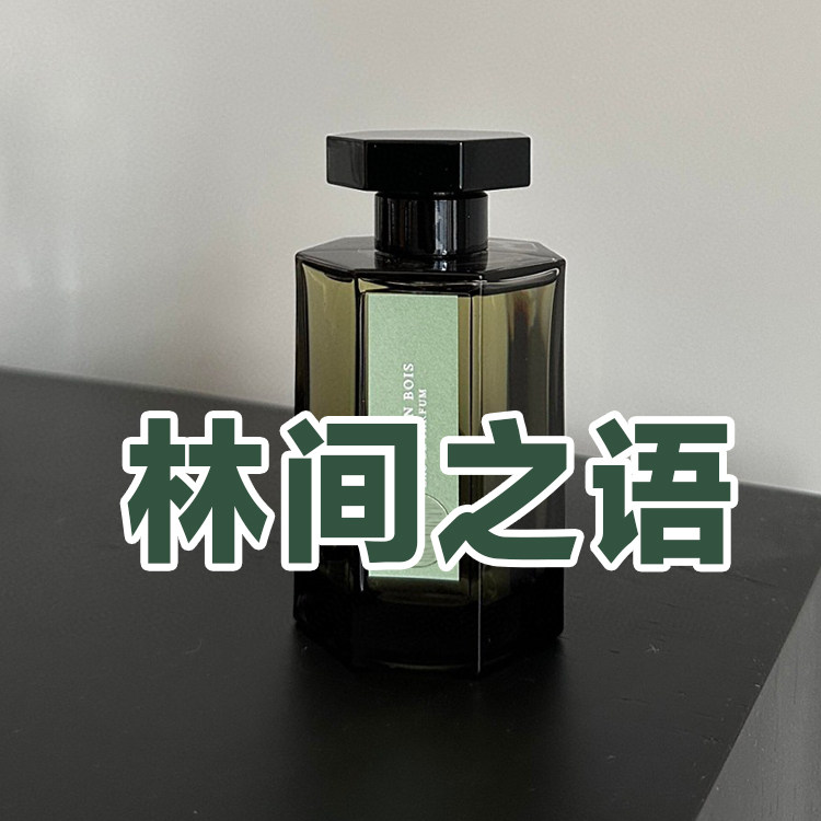 轻奢小众香仙家正品林间之语香水