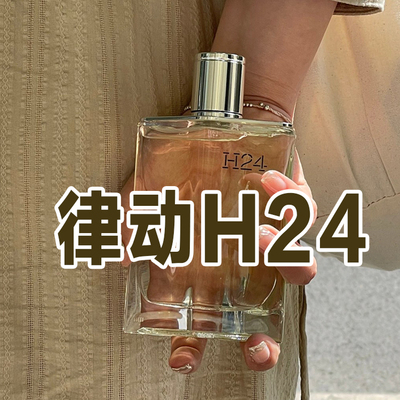 轻奢小众正品H24律动香水木质