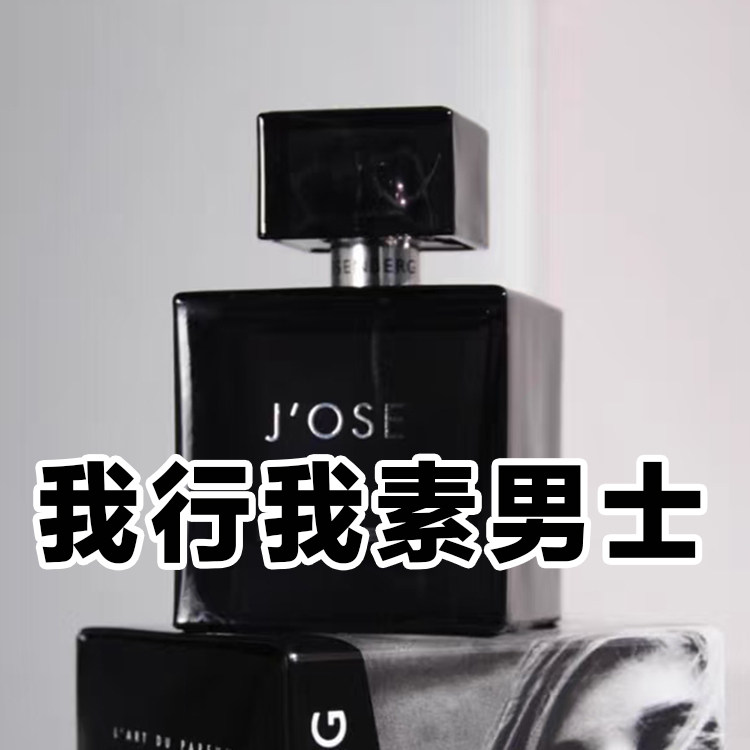 轻奢小众正品我行我素男士香水