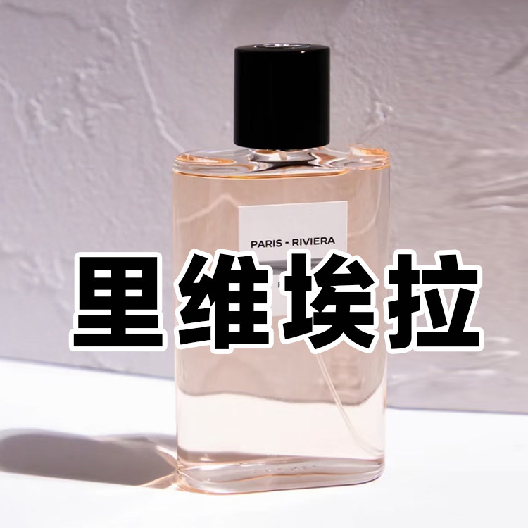 清新花香正品巴黎里维埃拉香水