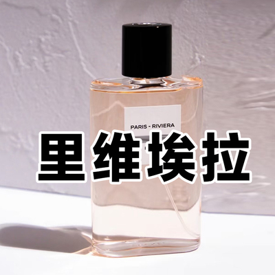 清新花香正品巴黎里维埃拉香水