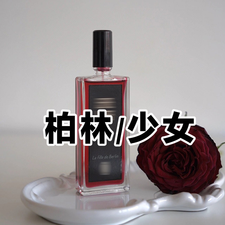 高冷小众芦正品柏林少女玫瑰香水