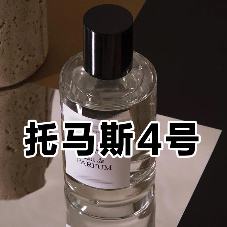 轻奢小众伪体香正品托马斯4号爱欲之后香水小样约会男女清新持久