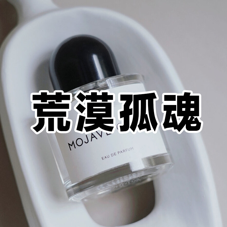 温暖木质花香正品百荒漠孤魂香水