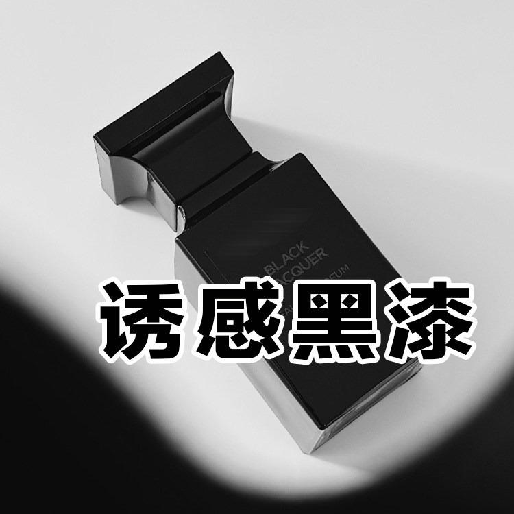 轻奢高级小众汤正品诱感黑漆香水