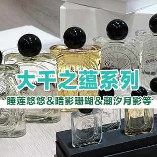 大千之蕴沙漠玫瑰暖木之息睡莲悠悠潮汐月影暗影珊瑚小众香水小样