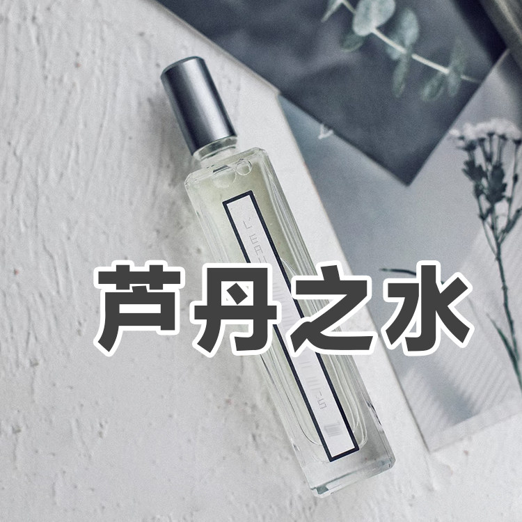 高级小众正品芦丹之水香水文艺范