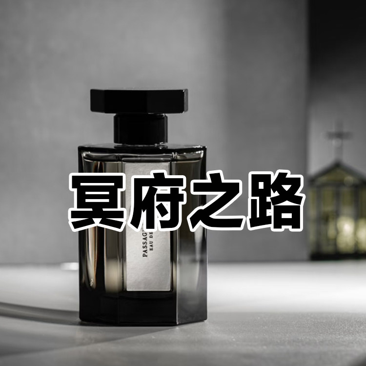 寺庙香冷淡风正品冥府之路淡香水
