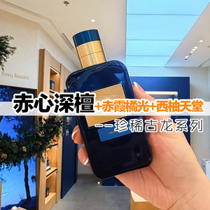 木质清新欧家正品赤心深檀圣境檀韵赤霞橘光西柚天堂男女香水小样
