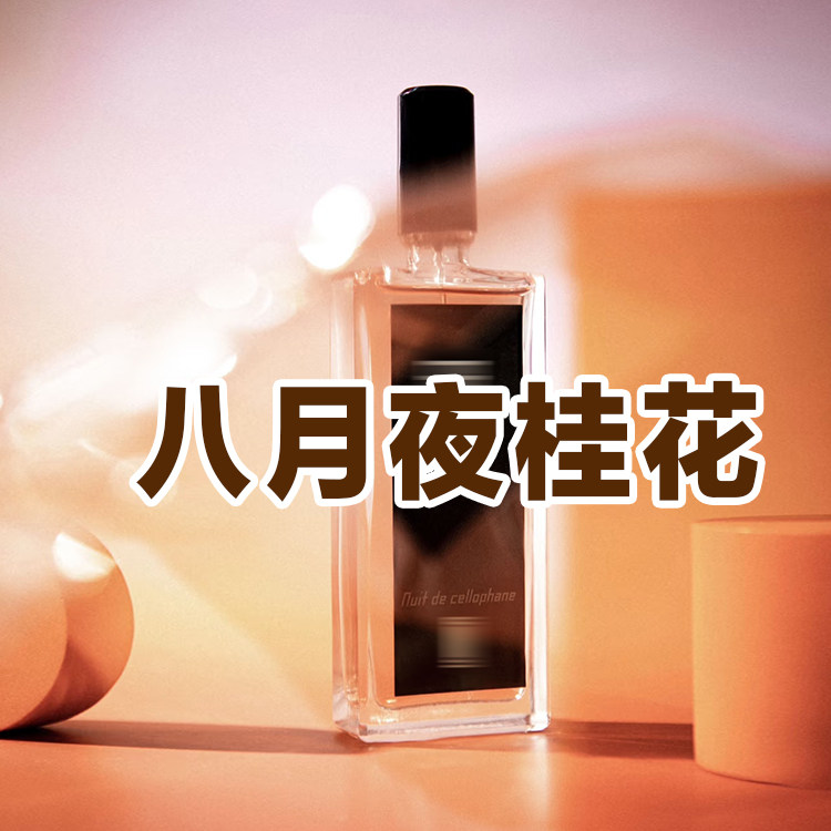 轻奢小众正品八月夜桂花香水持久