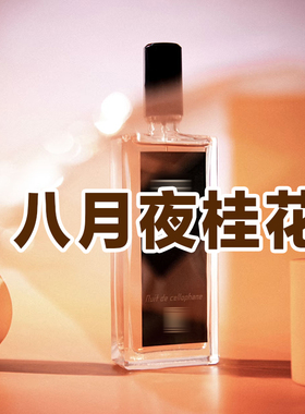 轻奢小众正品八月夜桂花香水持久