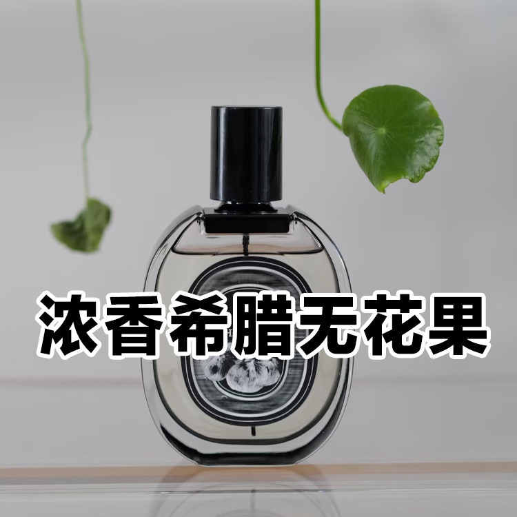 甜美椰奶香正品希腊无花果浓香水