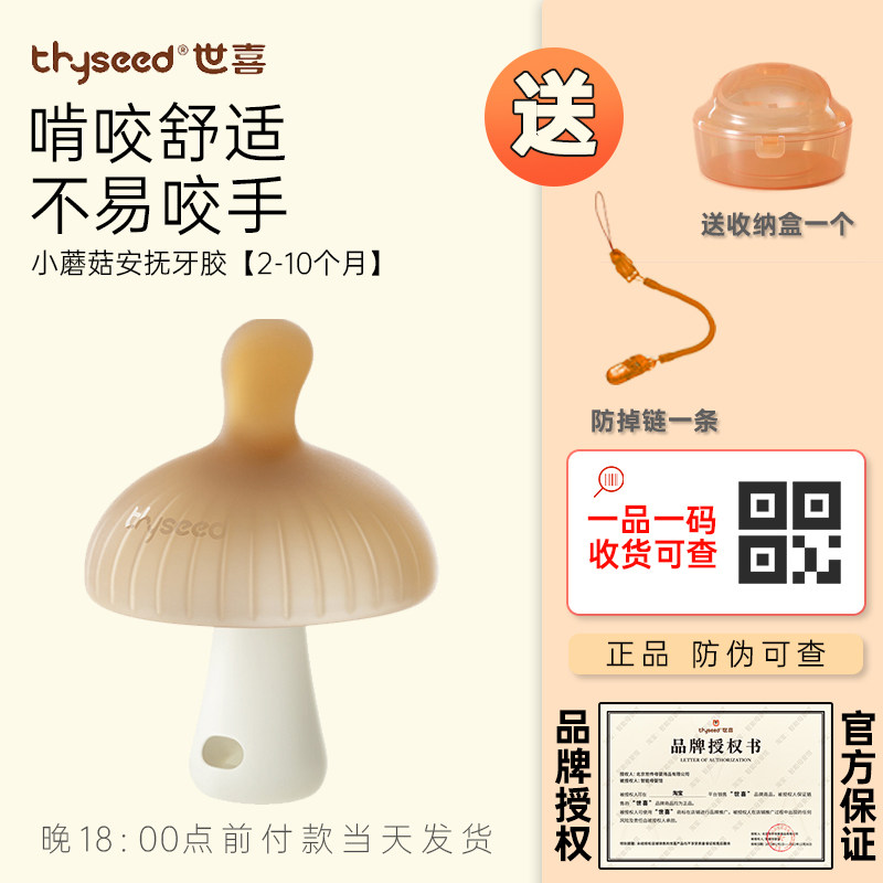 世喜婴儿蘑菇安抚按摩牙胶磨牙