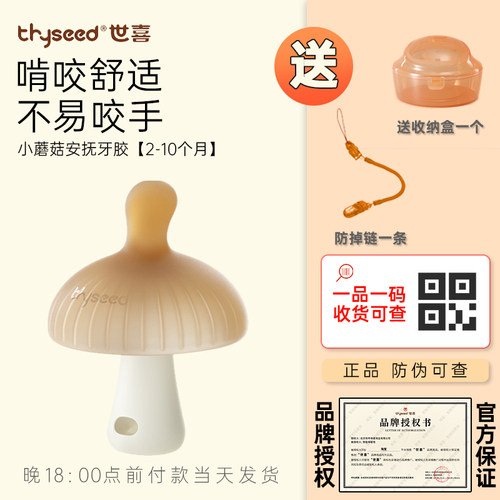 世喜婴儿蘑菇安抚按摩牙胶磨牙