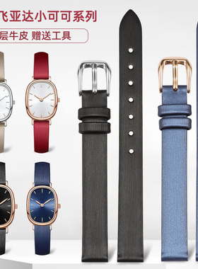 适配飞亚达倾城小可可DL21008 L865018黑色 蓝色绢丝真皮表带10mm