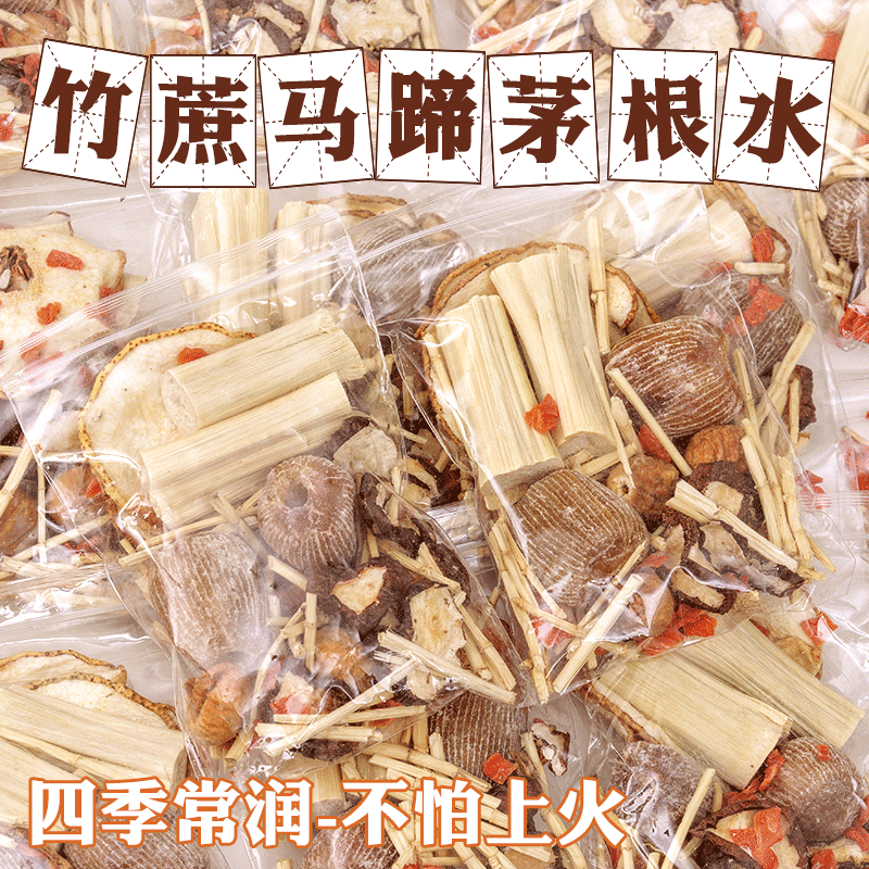 竹蔗茅根马蹄水材料包