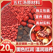 五红汤原材料包下哺乳期产后五红粥补气养血奶月子水孕妇调理汤料