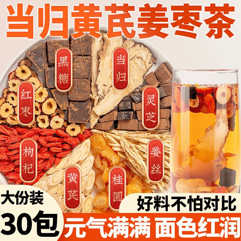 当归黄芪姜枣茶灵芝元气姜枣茶饮非补气八宝茶养血正品官方旗舰店,传统滋补营养品,养生茶,淘宝优惠券,粉丝福利购,淘宝优惠卷