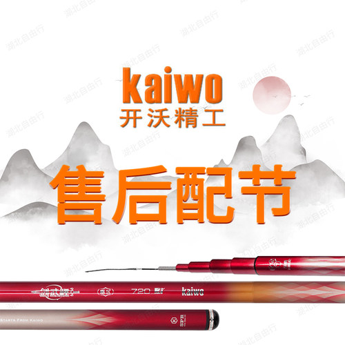 开沃精工渔具鱼竿售后配节