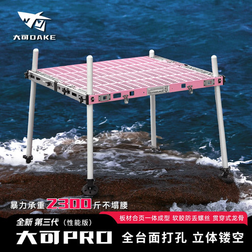 大可Pro3新款立体镂空钓台