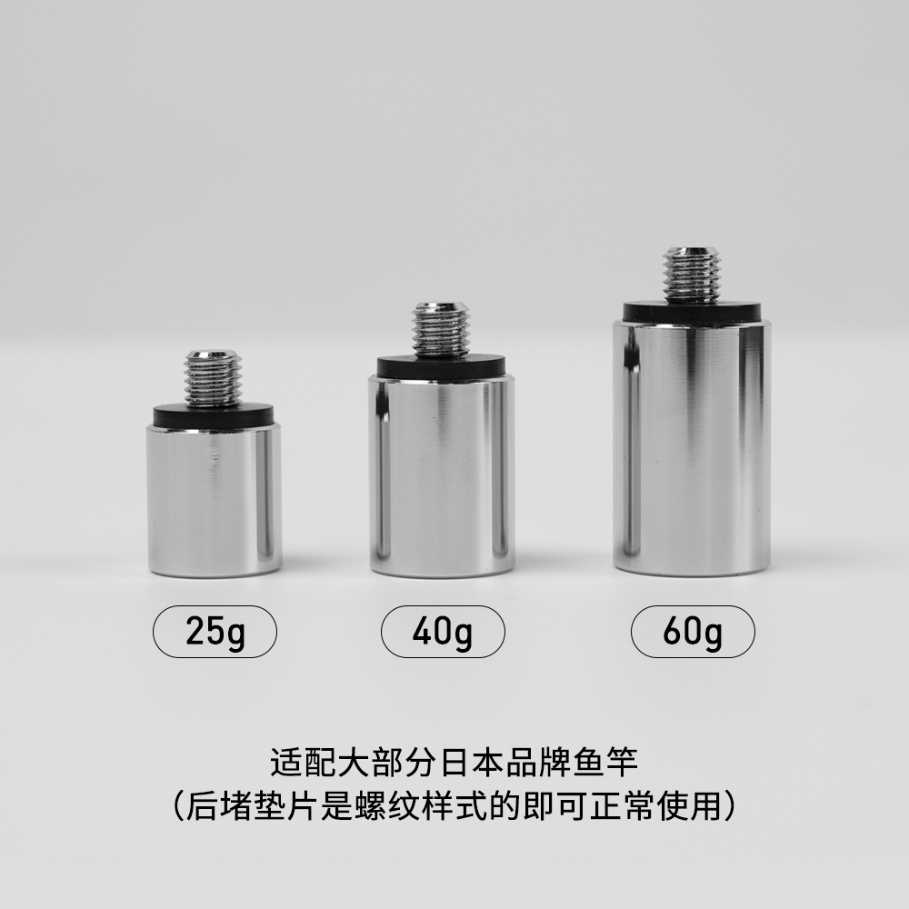 25克/40克/60克后堵配重 适配大部分日本品牌鱼竿