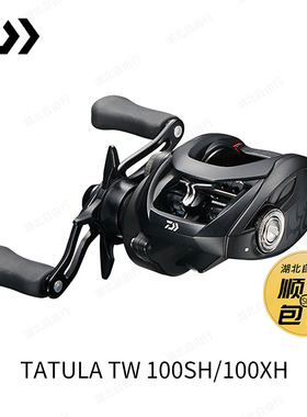 DAIWA/达亿瓦蜘蛛系列 19TATULA TW 100SH/100XH渔轮水滴轮右手轮