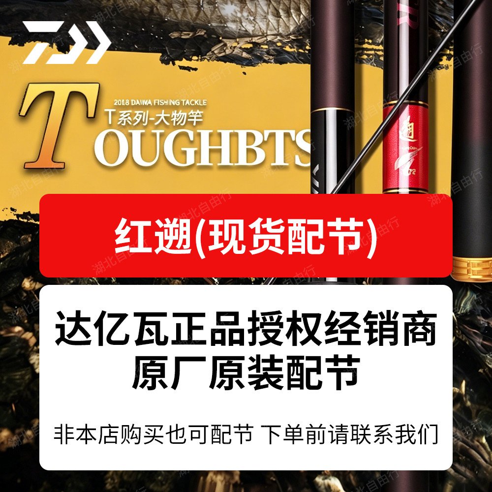 DAIWA/达亿瓦红遡现货配节 非本店购买可配节 拍前联系我们