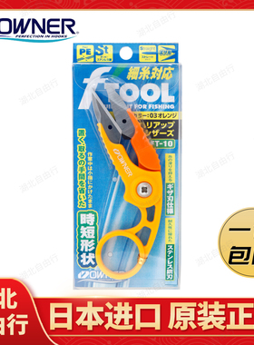 OWNER欧纳小物剪刀81191连续作业握钳FT-10提高作业效率垂钓配件